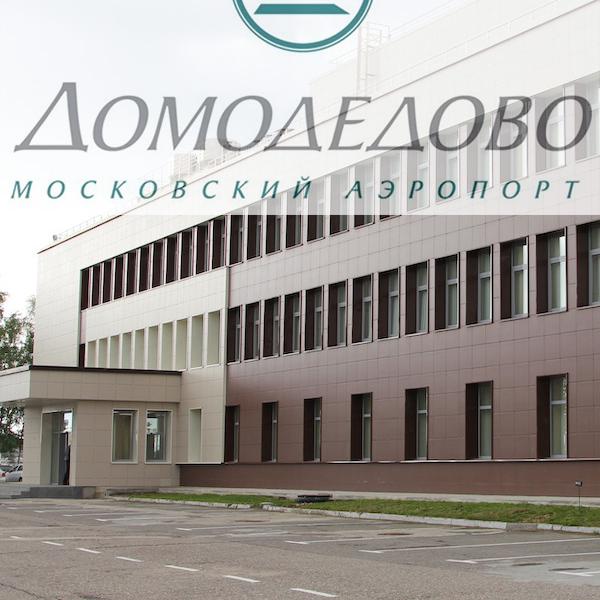 Здание “Авиационного Учебного Центра и ресторана быстрого обслуживания ”, аэропорт Домодедово